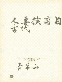 人妻挨脔日常h古代