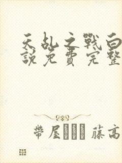 天乩之战白蛇传说免费完整版