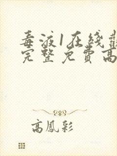 毒液1在线观看完整免费高清电影中文版封面