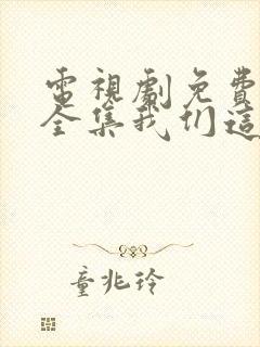 电视剧免费观看全集我们这十年唐宫夜宴