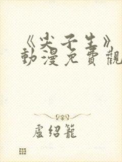 《尖子生》日漫动漫免费观看全集封面