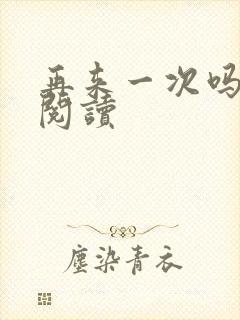 再来一次吗全文阅读