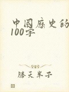 中国历史的故事100字