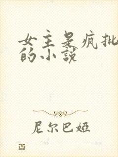 女主是疯批美人的小说