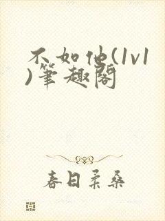 不如他(1v1)笔趣阁