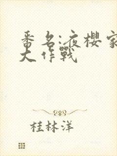 番名:夜樱家的大作战