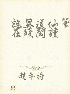 诡异道仙笔趣阁在线阅读