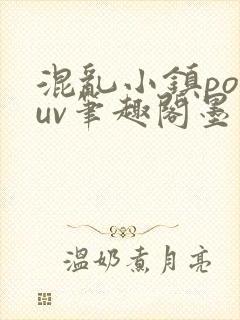 混乱小镇popuv笔趣阁墨寒
