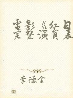 电影《红日》的完整演员表封面