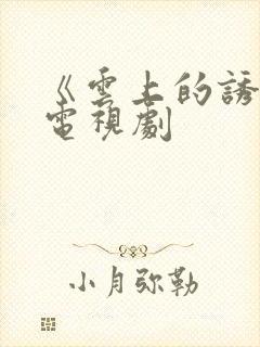 《云上的诱惑》电视剧