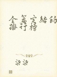 全篇完结的国漫排行榜