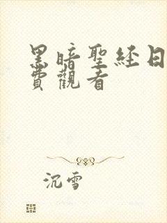 黑暗圣经日漫免费观看封面