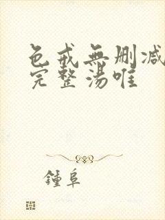 色戒无删减版本完整汤唯