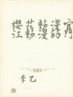 樱花动漫官网专注动漫的门户网站高清沧元图