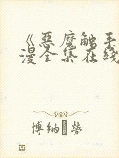 《恶魔触手》动漫全集在线看免费