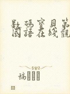 数码宝贝第六部国语在线观看封面