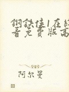 钢铁侠1在线观看免费版高清