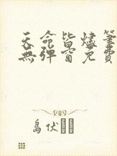 天命皆烬笔趣阁无弹窗免费阅读封面