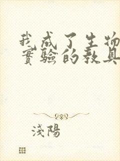 我成了生物课性实验的教具