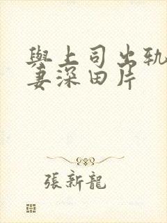 与上司出轨的人妻深田片