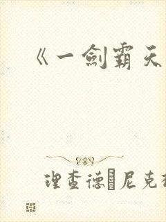 《一剑霸天》