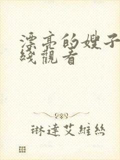 漂亮的嫂子2在线观看封面