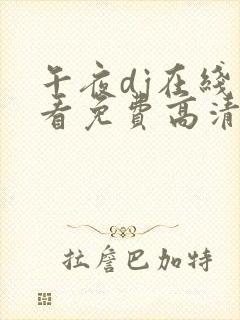 午夜dj在线观看免费高清www