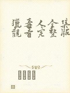 猎毒人全集在线观看完整版免费