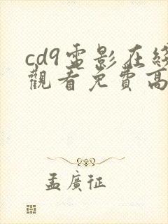 cd9电影在线观看免费高清完整版