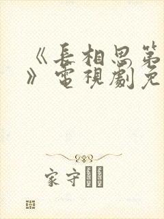 《长相思第一季》电视剧免费观看