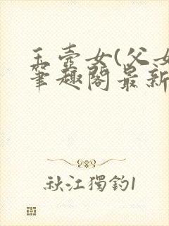 玉壶女(父女)笔趣阁最新章节