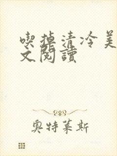 吃掉清冷美人全文阅读