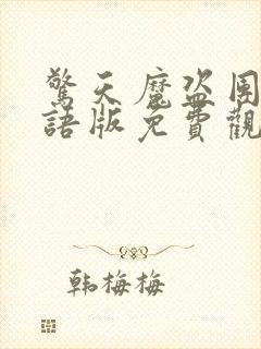 惊天魔盗团2国语版免费观看封面