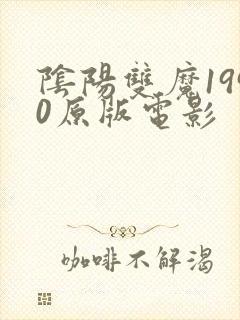 阴阳双魔1990原版电影封面