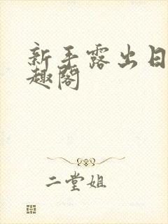 新手露出日记笔趣阁