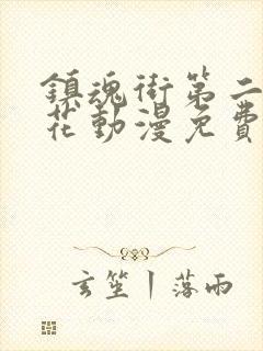 镇魂街第二季樱花动漫免费