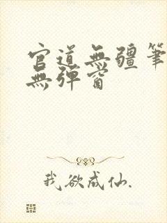 官道无疆笔趣阁无弹窗