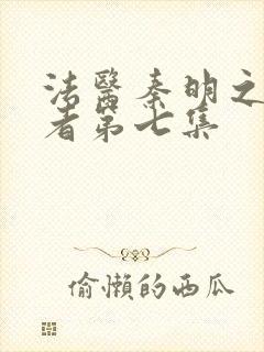 法医秦明之读心者第七集