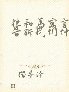 狼和马寓言故事告诉我们什么封面