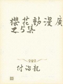 樱花动漫广而告之5集