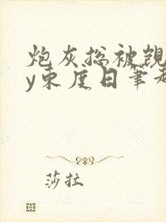 炮灰总被觊觎by东度日笔趣阁顾景