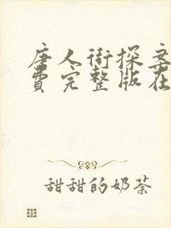 唐人街探案4免费完整版在线观看