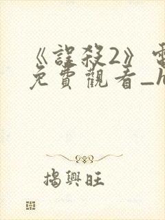 《误杀2》电影免费观看_hd国语版_高清