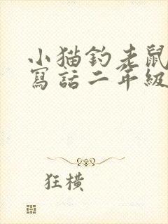 小猫钓老鼠看图写话二年级