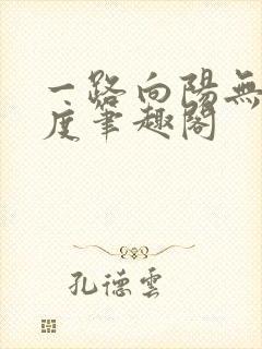 一路向阳无罪国度笔趣阁