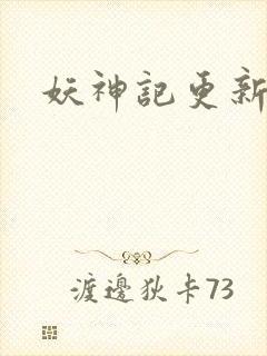 妖神记更新完没封面