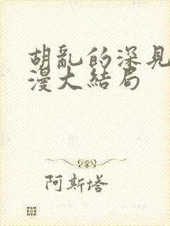 胡乱的深见君动漫大结局