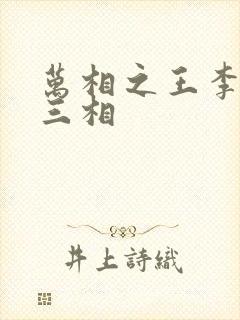 万相之王李洛第三相