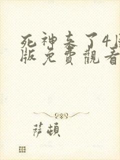 死神来了4国语版免费观看高清在线