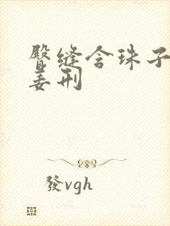 臀缝含珠子调教姜刑